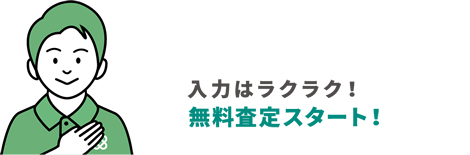 入力はラクラク無料査定スタート!