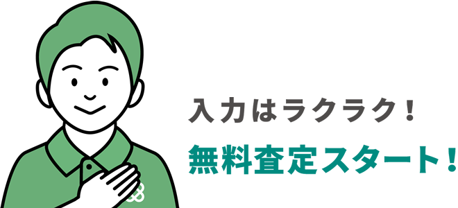 入力はラクラク無料査定スタート!