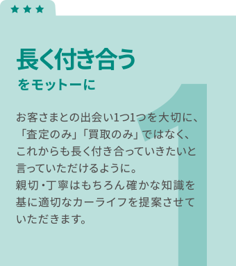 長く付き合うをモットーに