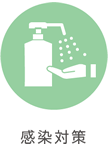 感染対策