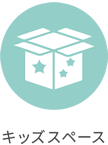 キッズスペース