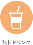 無料ドリンク