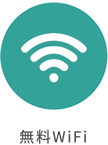 無料WiFi