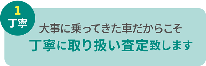 大事に乗ってきた車だからこそ丁寧に取り扱い査定致します