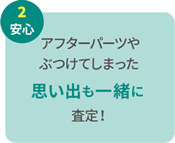 アフターパーツやぶつけてしまった思い出も一緒に査定!