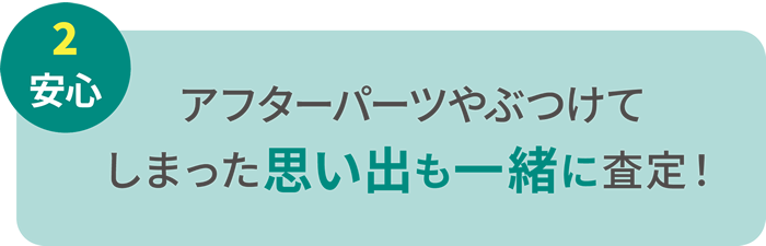 アフターパーツやぶつけてしまった思い出も一緒に査定!