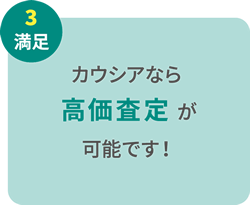 カウシアなら高価査定が可能です!