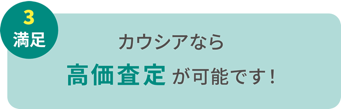 カウシアなら高価査定が可能です!