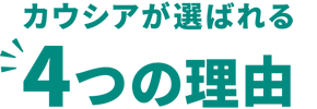 カウシアが選ばれる4つの理由