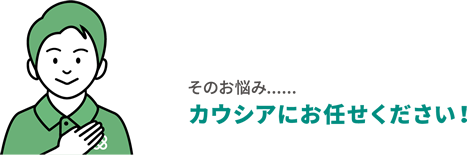 その悩み・・・カウシアにお任せください!