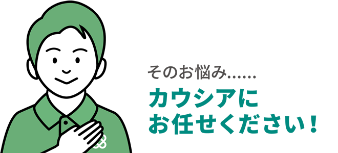 その悩み・・・カウシアにお任せください!